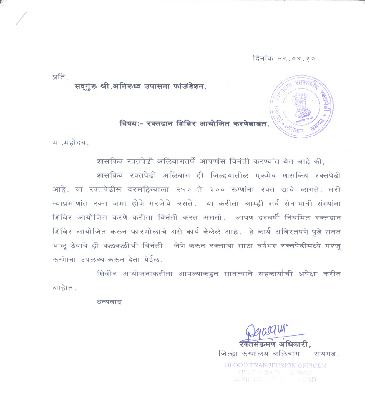 Appreciation-Letter from Dist Rugnalaya Alibag1 2010 -for-Aniruddhafoundation-Compassion-Social-services